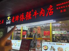 -老牌依强牛肉店(达道总店)