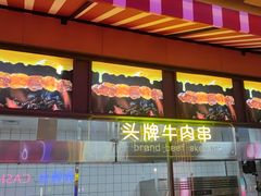 -偏脸子哈尔滨老烧烤(爱建店)