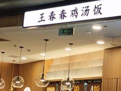 -王春春鸡汤饭(上海中海环宇城店)