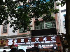 -串妹花式冰粉(乐山总店)