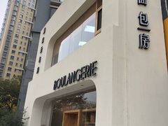 -那家面包房(珠江路店)