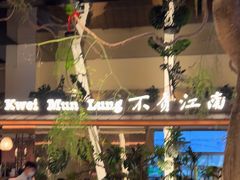 -桂满陇·海市蜃楼·黑金(国金店)