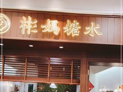 门面-彬媽糖水(侨鑫国际店)