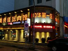 -盛京美食佳坛肉馆(沈阳总店)