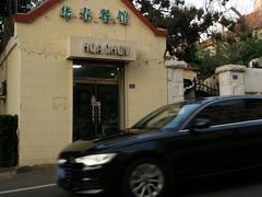 -华春餐馆(鱼山路店)