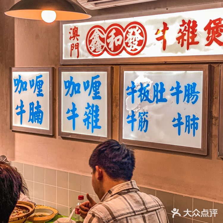 小店好滋味！澳门百年街边牛杂被我找到了！