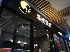 门面-茶理宜世(花城汇中区店)