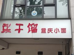 -张干馏(保利江上明珠2期店)