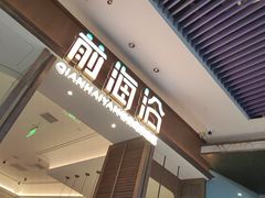 -前海沿·海鲜水饺青岛菜(乐客城店)