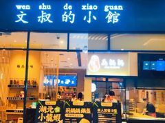 门面-文叔·湖北名小吃·小龙虾(华强北店)