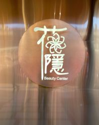 -花隐·美芙炫海菲秀皮肤管理中心