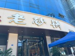 -老砂锅(城北店)