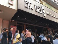 门面-放哈·甜醅子奶茶创造者(正宁路店)