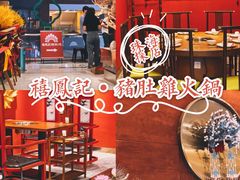 -禧鳳記·猪肚鸡火锅(玖洲道店)