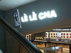 门面-LELECHA乐乐茶(上海五角场万达广场店)