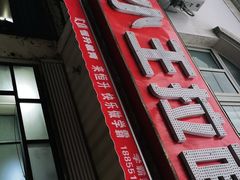 -小王拉面馆(颍上路店)