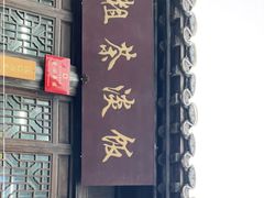 -粗茶淡饭(东关街店)