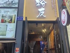 -安上粉皮.非遗手工小吃(骑龙巷店)