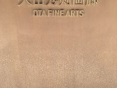 -大田秀则画廊