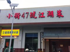 -小街47號江湖菜(四合院店)