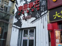 门面-串来串去(中关村店)