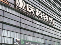 -重庆科技馆