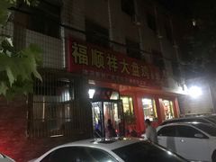 门面-福顺祥大盘鸡(临潼店)
