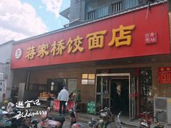 门面-蒋家桥饺面店(广陵路店)