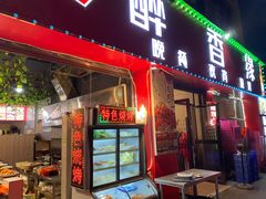 -醉香缘(朝阳南路店)