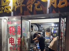 -品牌汽修·米其林轮胎(古宜路店)
