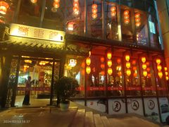 -万重锦·人文川菜馆(骡马市店)