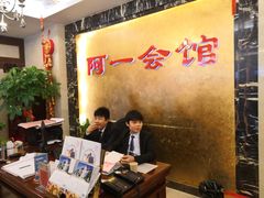-阿一会馆