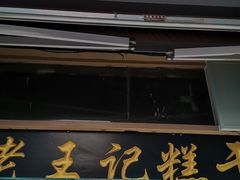 门面-老王记糕干(养鱼池路店)