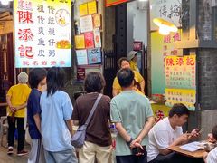 -陈添記·祖傳爽鱼皮·西关老字号(广州首店)