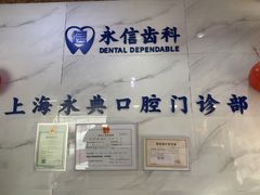 -永信齿科·永典口腔门诊部(浦东店)