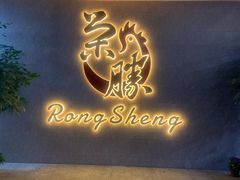 门面-粤西稻里(富力路店)