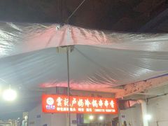 -雲记卢妈冷锅串串(中道街总店)