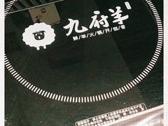 -九府羊·鲜羊火锅·烤串(新华路店)