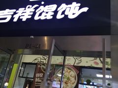 门面-吉祥馄饨(虹桥火车站店)