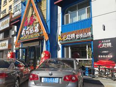 -通海俄式烧烤·俄罗斯大串(嵩山路店)