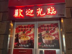 门面-燃计沙茶皇·香港沙茶火锅(人广旗舰店)