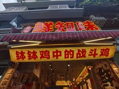 -嘉州鲜知味钵钵鸡(奎星楼店)