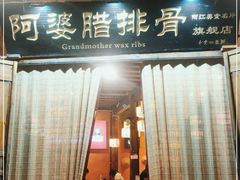 门面-阿婆情腊排骨火锅(古城旗舰店)