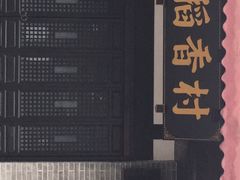 -稻香村(文殊院旗舰店)