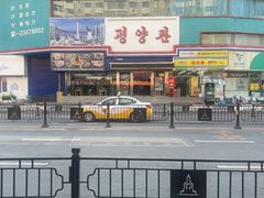 -平壤馆(西塔街店)