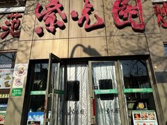 -紫光园(创始店)