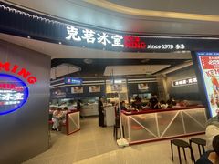 -克茗冰室(光明N次方公园店)