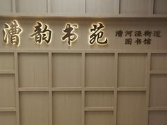 -漕河泾街道图书馆(漕河泾社区文化活动中心店)