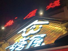 -塘屋烧烤·云南火塘烧烤品牌(联盟路店)