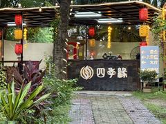 -陶缘一号·四季缘·老字号顺德菜·户外婚礼家宴(西滘店)